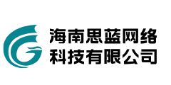 海南思蓝网络科技有限公司